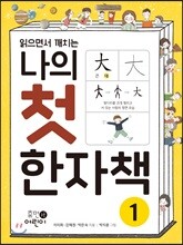 나의 첫 한자책 1