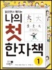 나의 첫 한자책 1