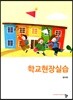 학교현장실습