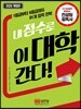 내 점수로 이 대학 간다!