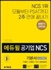 2019 하반기 에듀윌 공기업 NCS 기본서 with PSAT