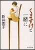 くますけと一緖に