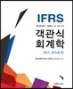 IFRS 객관식 회계학 원가·관리회계