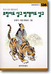 호랑이도 살고 빚쟁이도 살고
