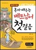 혼자배우는 베트남어 첫걸음