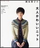 岡本啓子の大人かわいいニット