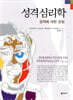 성격심리학