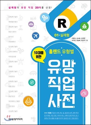 홀랜드 유형별 유망 직업 사전 1