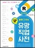 홀랜드 유형별 유망 직업 사전 1