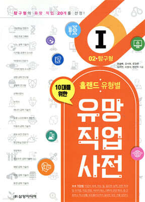 홀랜드 유형별 유망 직업 사전 2