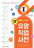 홀랜드 유형별 유망 직업 사전 2