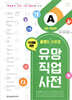 홀랜드 유형별 유망 직업 사전 3