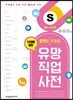 홀랜드 유형별 유망 직업 사전 4