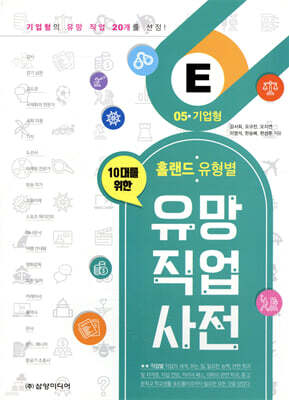 홀랜드 유형별 유망 직업 사전 5