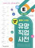 홀랜드 유형별 유망 직업 사전 5