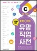 홀랜드 유형별 유망 직업 사전 6