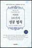 머피의 100가지 성공 법칙