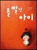 볼 빨간 아이