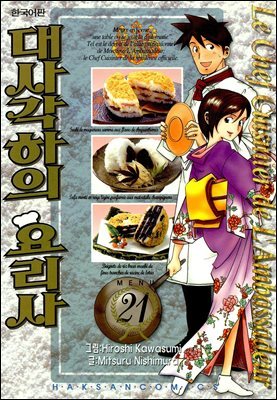 대사각하의 요리사 21권