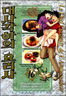 대사각하의 요리사 16권