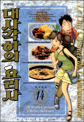 대사각하의 요리사 14권