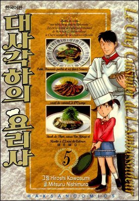 대사각하의 요리사 05권