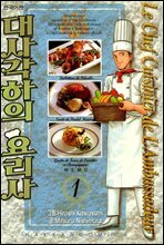대사각하의 요리사 01권 (특별체험판)