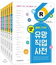 홀랜드 유형별 유망 직업 사전 세트