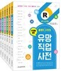홀랜드 유형별 유망 직업 사전 세트