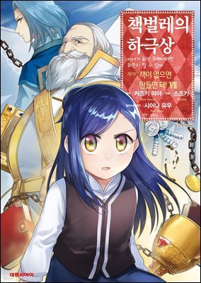 책벌레의 하극상 제1부 07권 (완결)