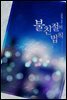 불친절의 법칙 2권 (완결)
