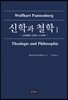 신학과 철학 1