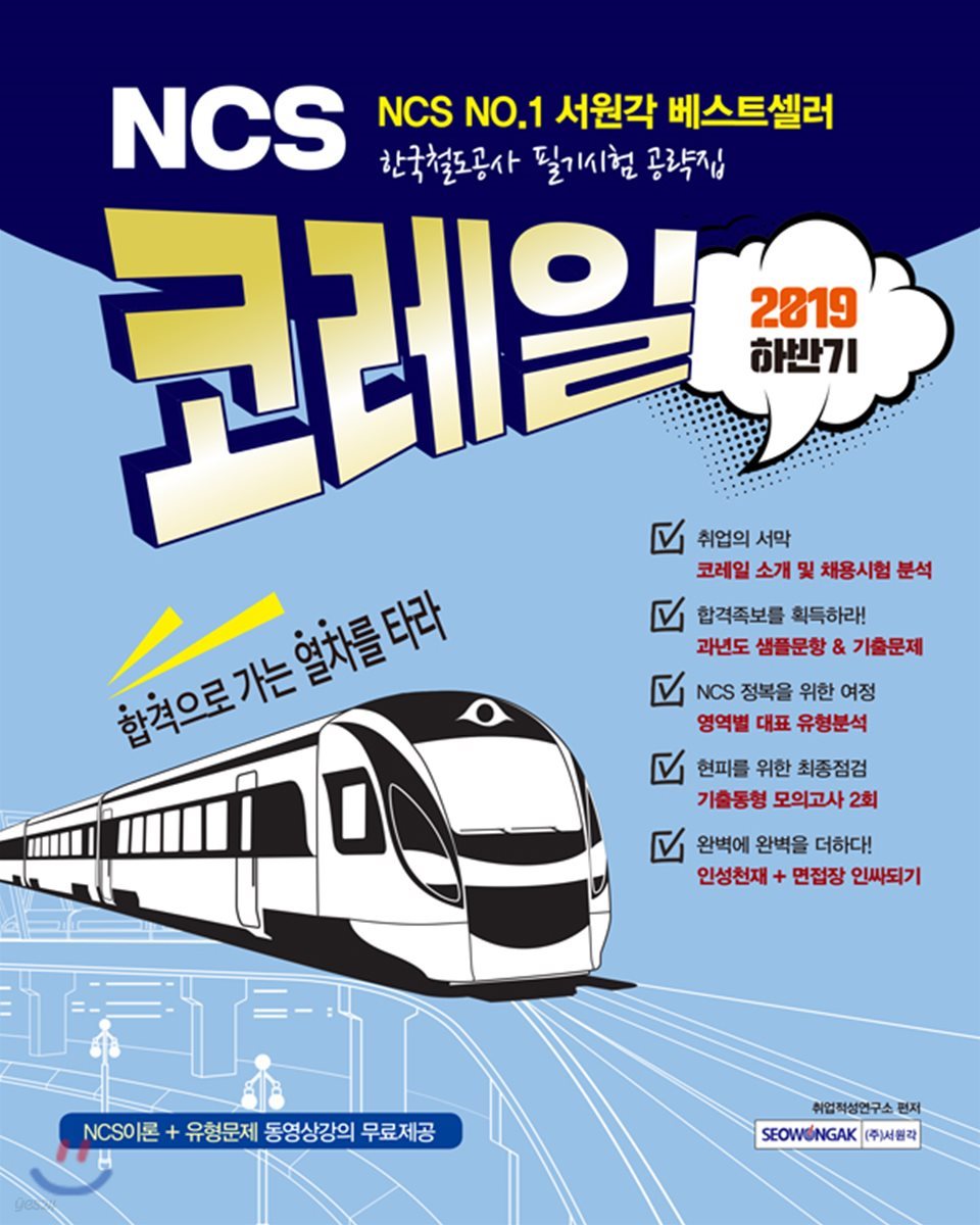 2019 하반기 NCS 코레일 한국철도공사 필기시험 공략집