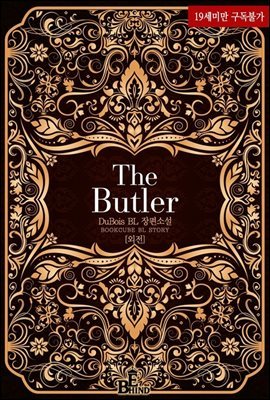 [BL] The Butler (외전)