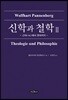 신학과 철학 2