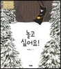 놀고 싶어요!