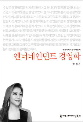 엔터테인먼트 경영학