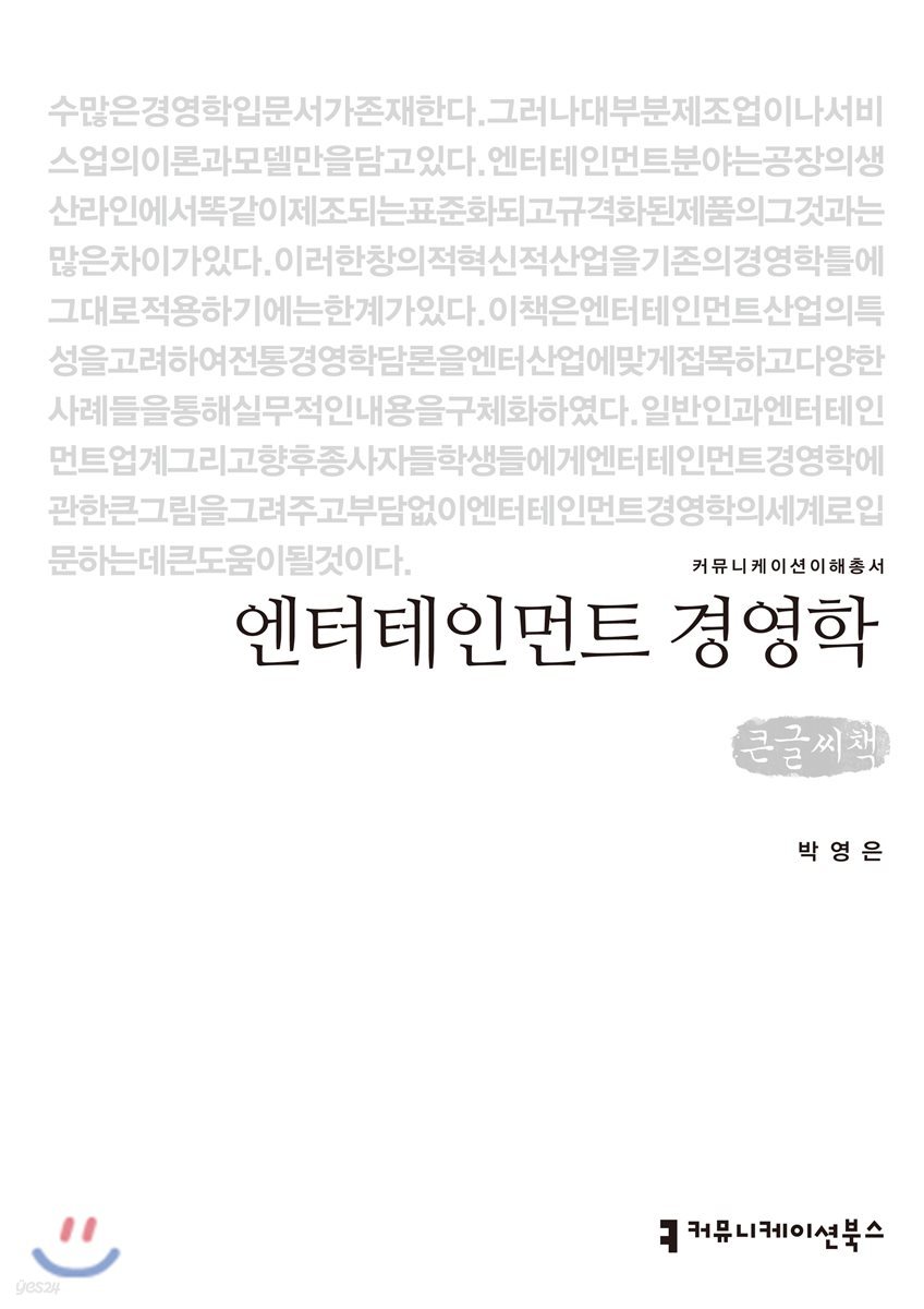 엔터테인먼트 경영학 큰글씨책