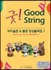 굿! 바이올린 & 첼로 앙상블곡집 1