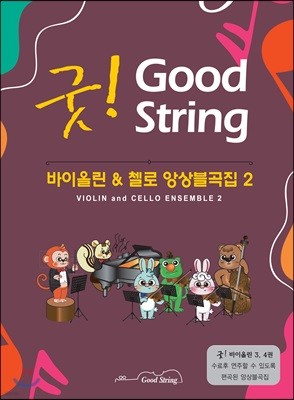 굿! 바이올린 & 첼로 앙상블곡집 2
