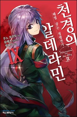 천경의 알데라민 09권