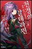 천경의 알데라민 09권