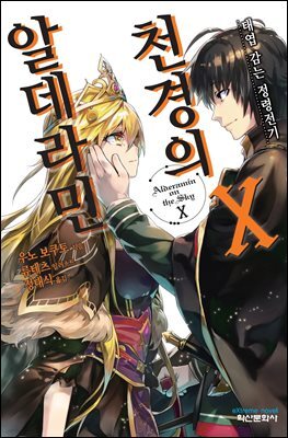 천경의 알데라민 10권