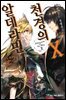 천경의 알데라민 10권