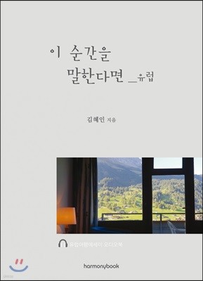 이 순간을 말한다면 _ 유럽