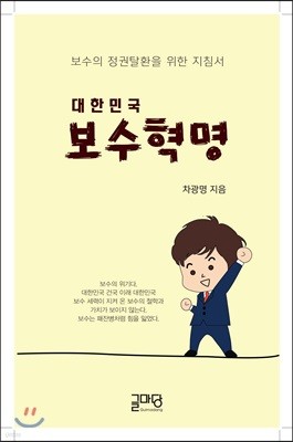 대한민국 보수혁명