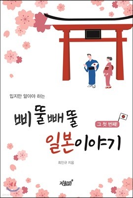 밉지만 알아야 하는 삐뚤빼뚤 일본이야기 : 그 첫 번째!