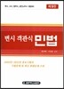 변시 객관식 민법