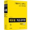 2020 에듀윌 9급 공무원 기본서 사회