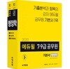 2020 에듀윌 7·9급 공무원 기본서 행정학